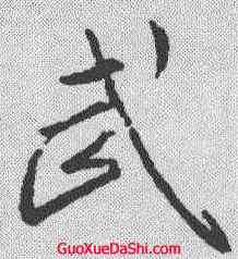 武,王羲之 ,書法字典
